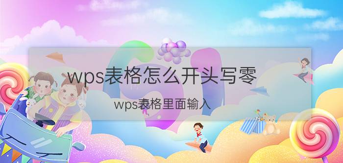 wps表格怎么开头写零 wps表格里面输入#号显示错误？